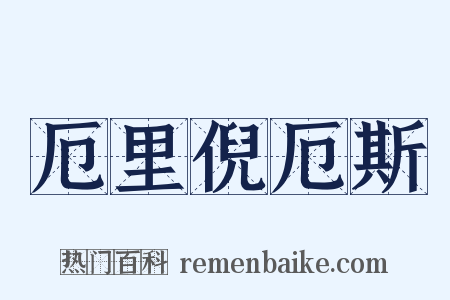 厄里倪厄斯是什么意思的图片